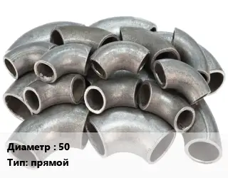 Отвод стальной водопроводный 50 прямой